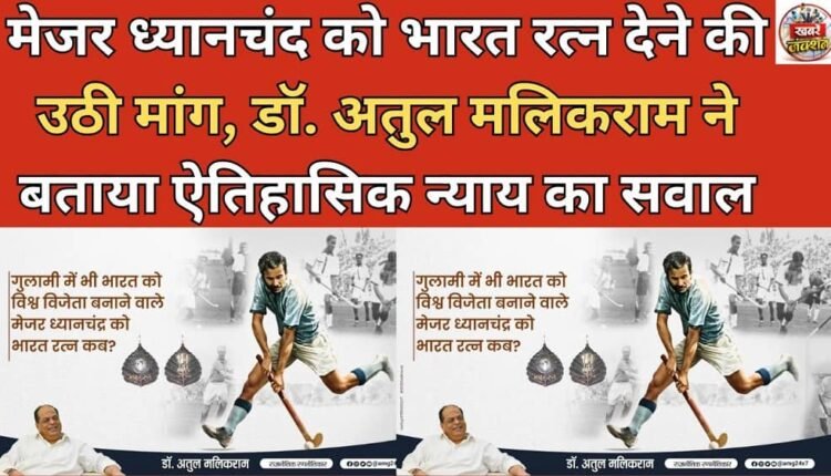 Demand for Bharat Ratna for Major Dhyan Chand raised, Dr. Atul Malikram said it is a question of historical justice