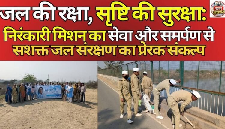 Protecting Water, Protecting the Universe: Nirankari Mission's Inspiring Pledge to Conserving Water Empowered by Service and Dedication