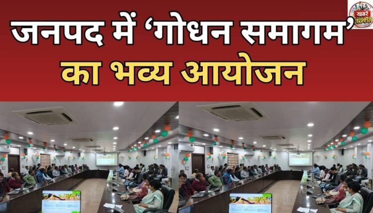 Grand celebration of 'Godhan Samagam' in the district