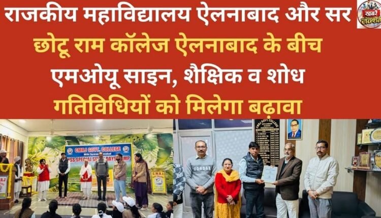 Government College Ellenabad and Sir Chhotu Ram College Ellenabad sign MoU to boost educational and research activities