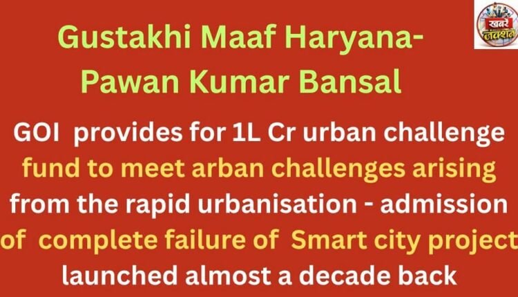 GOI provides for 1L Cr urban challenge fund to meet arban challenges arising from the rapid urbanisation - admission of complete failure of Smart city project launched almost a decade back