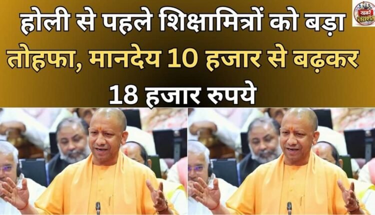 A big gift to Shikshamitras before Holi, honorarium increased from Rs 10,000 to Rs 18,000.