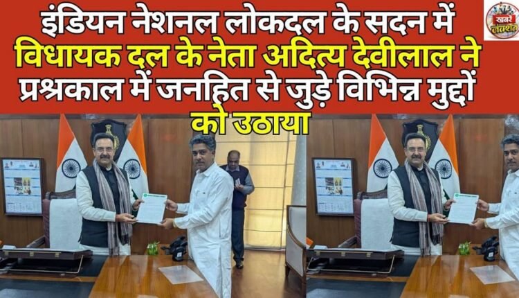 Indian National Lok Dal's legislative party leader in the House, Aditya Devi Lal, raised various issues related to public interest during the question hour.