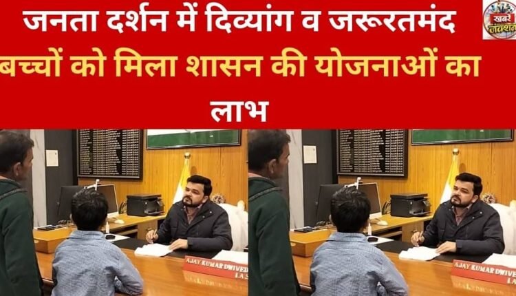 Disabled and needy children got the benefit of government schemes in Janta Darshan