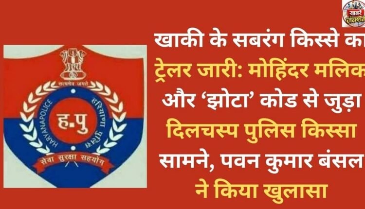 Trailer of Khaki Ke Sabrang Kisse released: Interesting police story related to Mohinder Malik and the 'Jhota' code revealed by Pawan Kumar Bansal