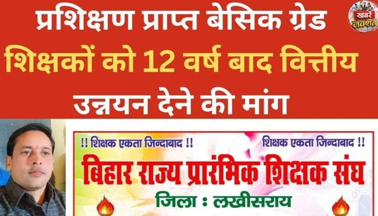 There is a demand to provide financial upgradation to trained basic grade teachers after 12 years.