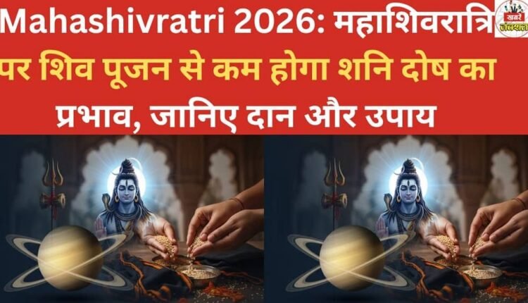 Mahashivratri 2026: Worshipping Lord Shiva on Mahashivratri will reduce the negative effects of Saturn (Shani Dosha). Learn about the donations and remedies.