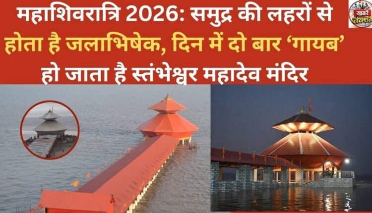 Mahashivratri 2026: The water anointing ceremony is performed by ocean waves, and the Stambheshwar Mahadev Temple disappears twice a day.