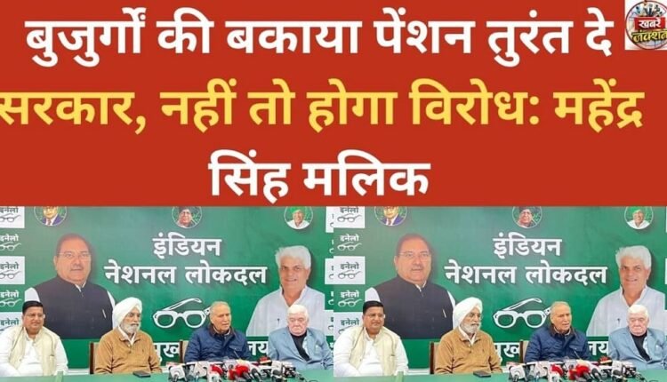 Government should immediately pay the pending pension of the elderly, otherwise there will be protest: Mahendra Singh Malik