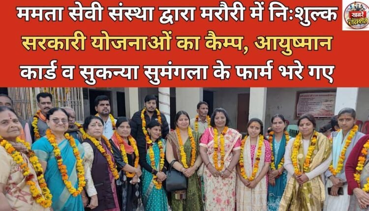 Mamta Seva Sanstha organised a free camp for government schemes in Marouri, filling forms for Ayushman Card and Sukanya Sumangala.