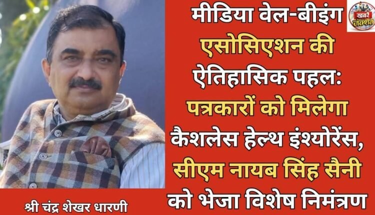 Media Well-Being Association's historic initiative: Journalists to get cashless health insurance, special invitation sent to CM Nayab Singh Saini