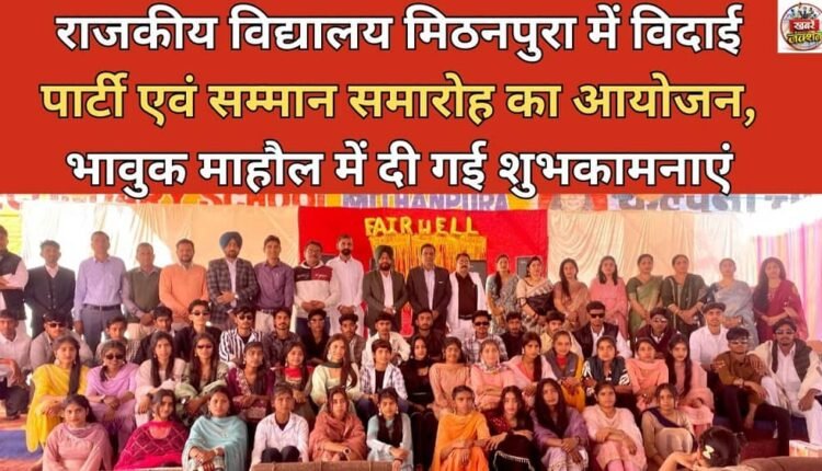 Farewell party and felicitation ceremony organized at Government School Mithanpura, best wishes given in an emotional atmosphere