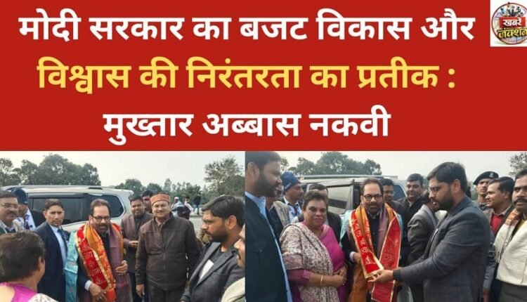 Modi government's budget symbolizes continuity of development and trust: Mukhtar Abbas Naqvi