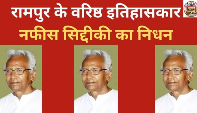 Senior historian Nafis Siddiqui of Rampur has passed away.