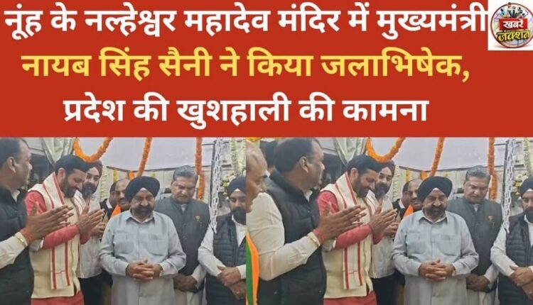 Chief Minister Nayab Singh Saini performed Jalabhishek at Naleshwar Mahadev Temple in Nuh, praying for the prosperity of the state.