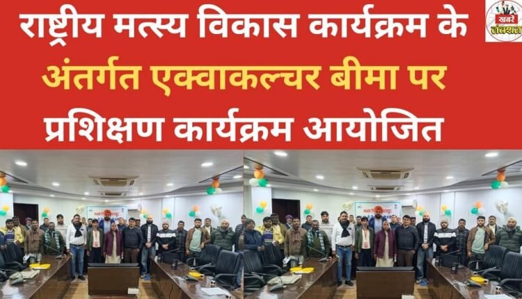 A training program on aquaculture insurance was organized under the National Fisheries Development Program.