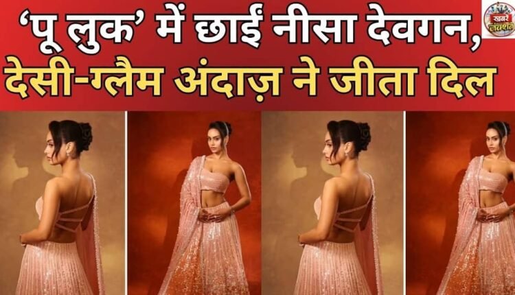 Nysa Devgan dazzles in the 'Poo look', her desi-glam style wins hearts