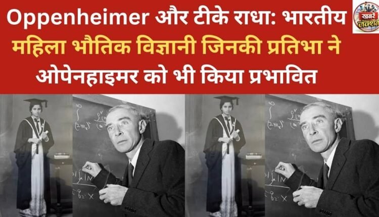 Oppenheimer and T.K. Radhakrishnan: The Indian woman physicist whose talent impressed even Oppenheimer.
