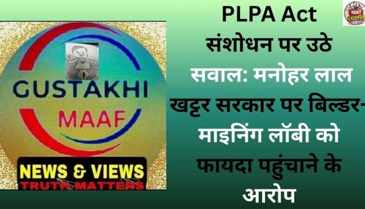 Questions raised over PLPA Act amendment: Manohar Lal Khattar government accused of benefiting builder-mining lobby