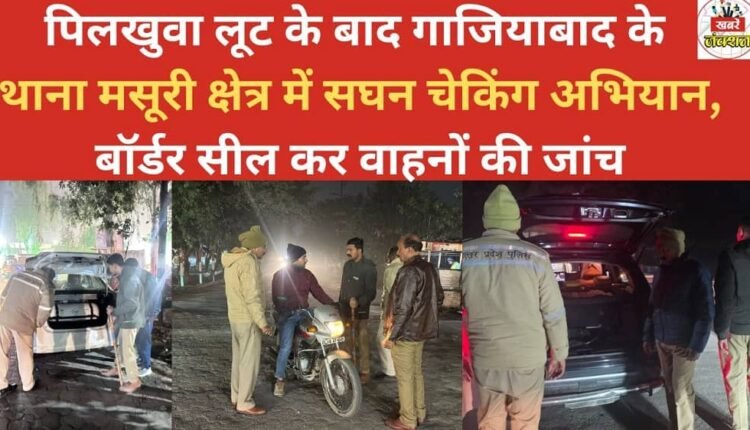 Following the robbery in Pilkhuwa, an intensive checking operation was launched in the Masuri police station area of ​​Ghaziabad, with borders sealed and vehicles being inspected.