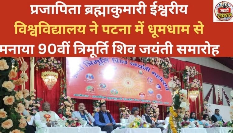 Prajapita Brahmakumari Ishwari University celebrated the 90th Trimurti Shiva Jayanti celebrations with great pomp in Patna.