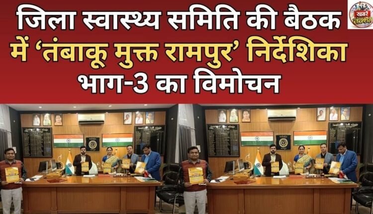 Release of 'Tobacco Free Rampur' Directory Part-3 in the meeting of District Health Committee