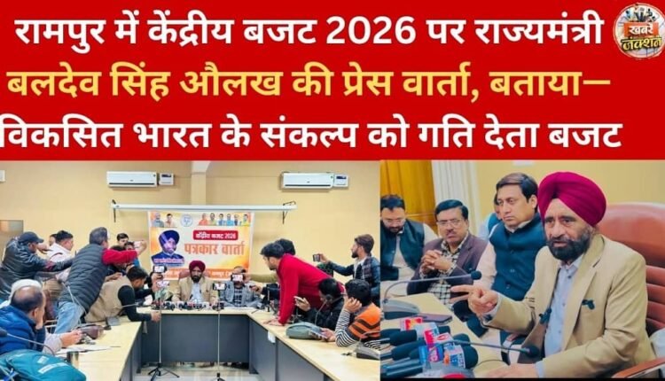 Minister of State Baldev Singh Aulakh's press conference in Rampur on the Union Budget 2026: He stated that the budget gives momentum to the resolve for a developed India.