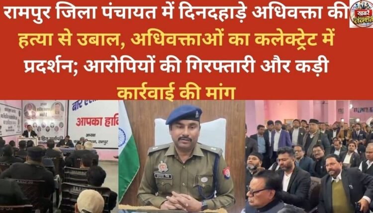 the-murder-of-an-advocate-in-broad-daylight-in-rampur-district-panchayat-sparked-outrage-with-lawyers-protesting-at-the-collectorate-demanding-the-arrest-of-the-accused-and-strict-action