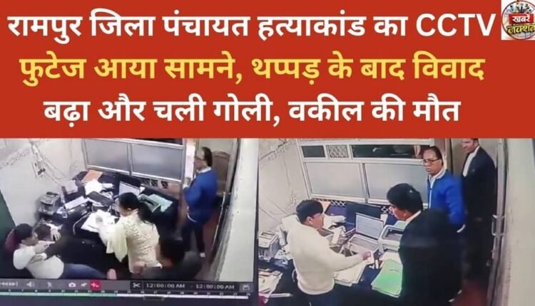 CCTV footage of the Rampur District Panchayat massacre surfaced; a slap escalated into a dispute, resulting in a gunshot wound, resulting in the death of a lawyer.