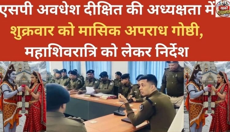 Monthly crime seminar on Friday under the chairmanship of SP Awadhesh Dixit, instructions regarding Mahashivratri