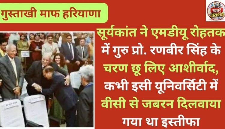 Suryakant sought the blessings of his mentor, Professor Ranbir Singh, at MDU, Rohtak, where he was once forced to resign by the Vice-Chancellor.