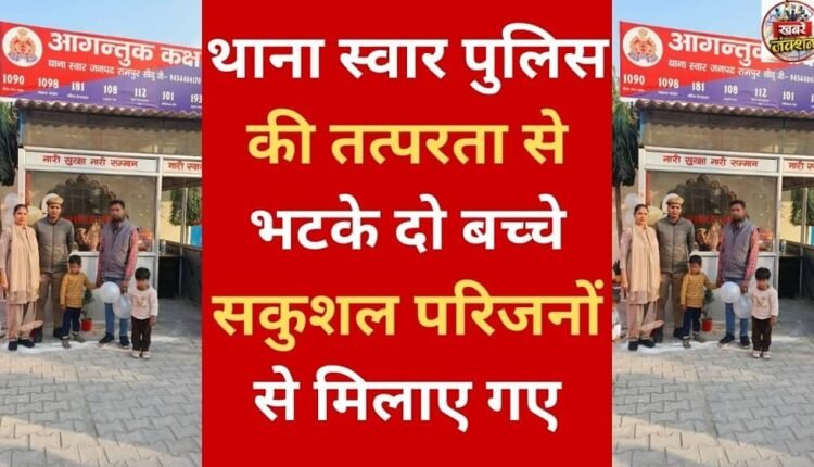 Due to the prompt action of the Swar police station, two lost children were safely reunited with their families.