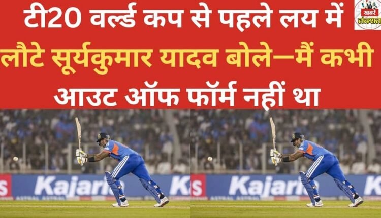 Suryakumar Yadav, who has returned to form ahead of the T20 World Cup, said, "I was never out of form."