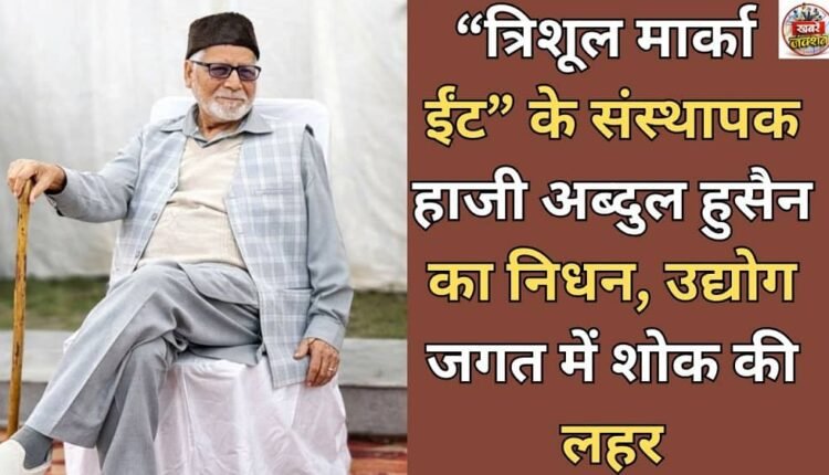 Haji Abdul Hussain, founder of "Trishul Brand Brick", passes away, industry mourns