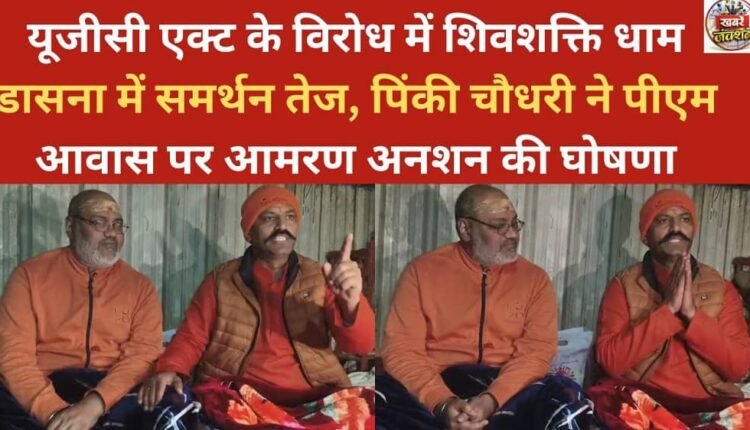 Support intensifies at Shivshakti Dham Dasna against the UGC Act; Pinky Chaudhary announces a hunger strike at the Prime Minister's residence.