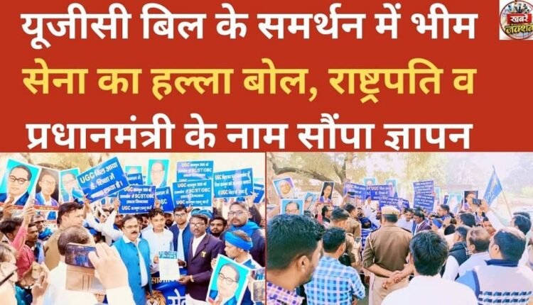 Bhim Sena's attack in support of UGC bill, submitted memorandum in the name of President and Prime Minister