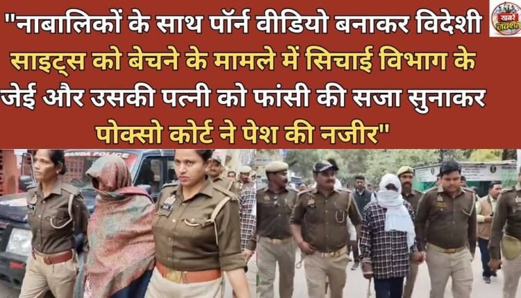 "The POCSO court set an example by sentencing the JE of the Irrigation Department and his wife to death in the case of making porn videos with minors and selling them on foreign sites."