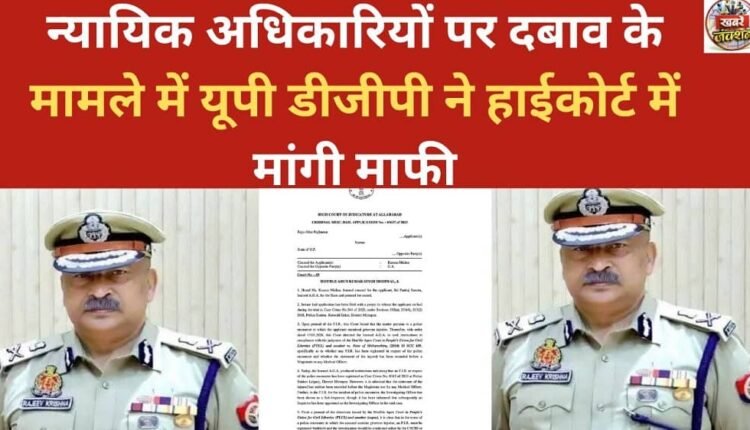 The UP DGP has apologized to the High Court in the case of pressure being exerted on judicial officers