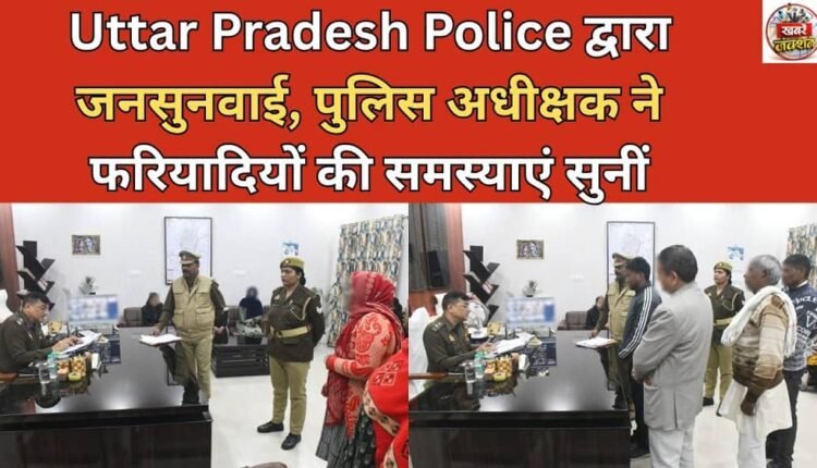 Public hearing by Uttar Pradesh Police, Superintendent of Police heard the problems of the complainants.