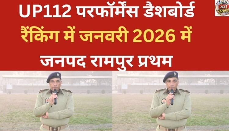Rampur district ranked first in the UP112 performance dashboard rankings in January 2026.