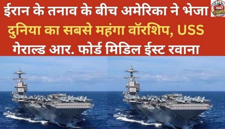 Amid tensions with Iran, the US dispatches the world's most expensive warship, the USS Gerald R. Ford, to the Middle East.