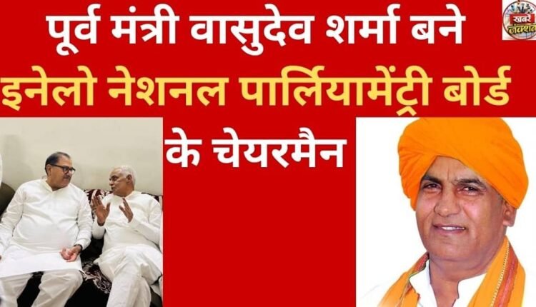Former minister Vasudev Sharma became the chairman of the INLD National Parliamentary Board.