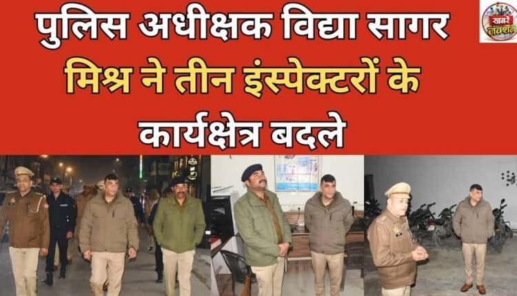 Superintendent of Police Vidya Sagar Mishra changed the jurisdiction of three inspectors.