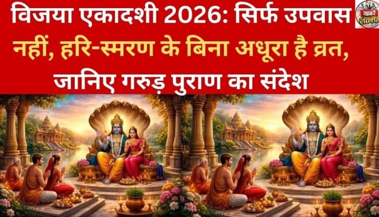 Vijaya Ekadashi 2026: Fasting is not just about remembering Hari, it is incomplete without the Garuda Purana.