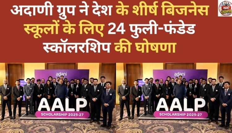 Adani Group announces 24 fully-funded scholarships for top business schools in the country