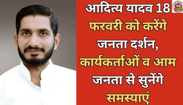 Aditya Yadav will hold public darshan on February 18, listen to the problems of workers and the general public.