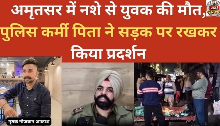 A youth died of drug abuse in Amritsar; his father, a police officer, staged a protest on the road.