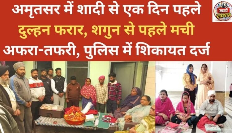 Amritsar: Bride absconds a day before wedding, sparks chaos before shagun, police complaint filed