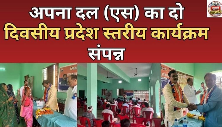 Two-day state-level program of Apna Dal (S) concludes