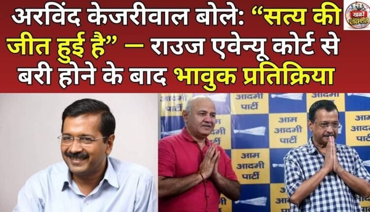 Arvind Kejriwal said: “Truth has prevailed” – an emotional reaction after being acquitted by the Rouse Avenue Court